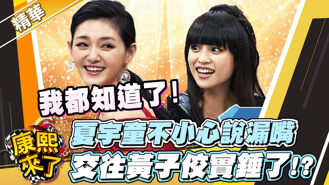 【#康熙隨選精華 1142】夏宇童不小心說漏嘴 交往黃子佼實錘了!?