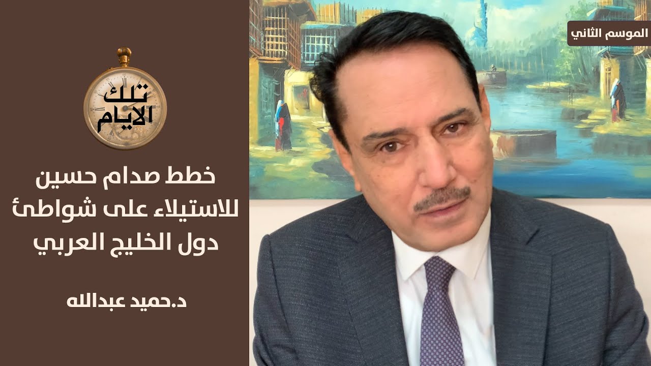 هل كان صدام حسين يخطط للاستيلاء على شواطئ الامارات والسعودية ؟!؟ ،، تلك الايام مع د.حميد عبدالله