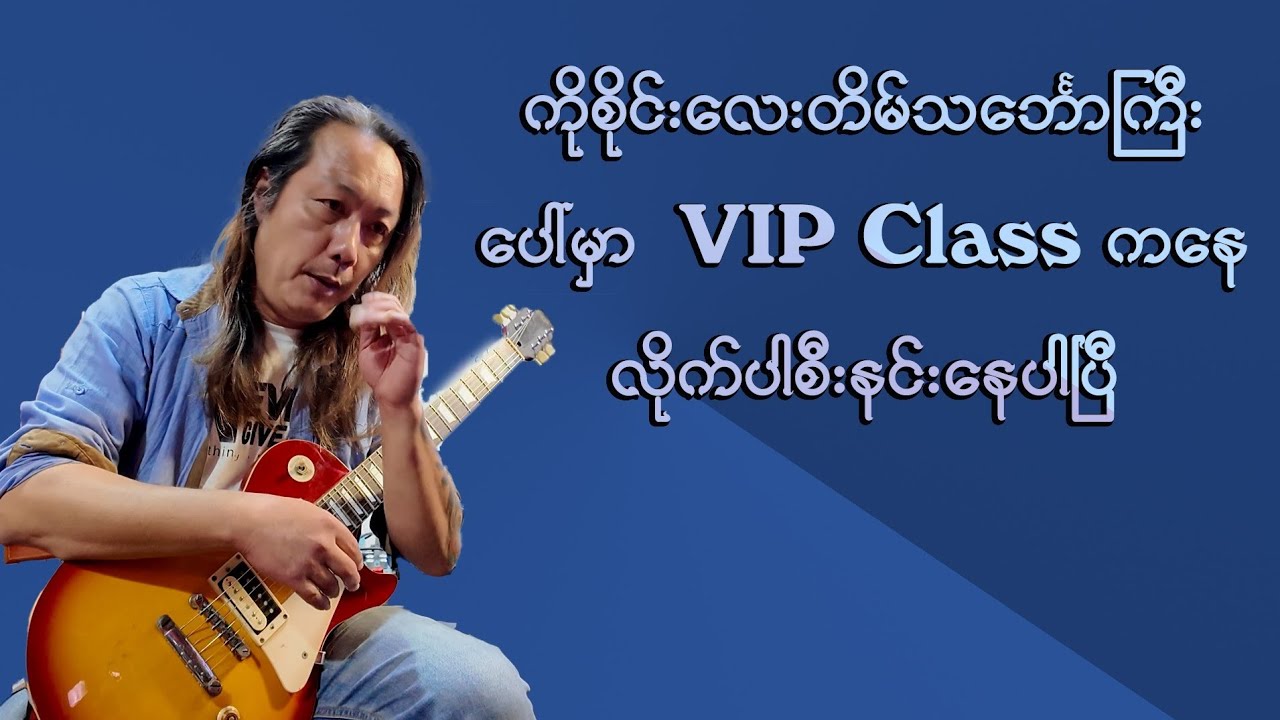 တိမ်သင်္ဘောကြီးရဲ့ VVIP Class မှာလိုက်ပါစီးနင်းနေပါပြီ