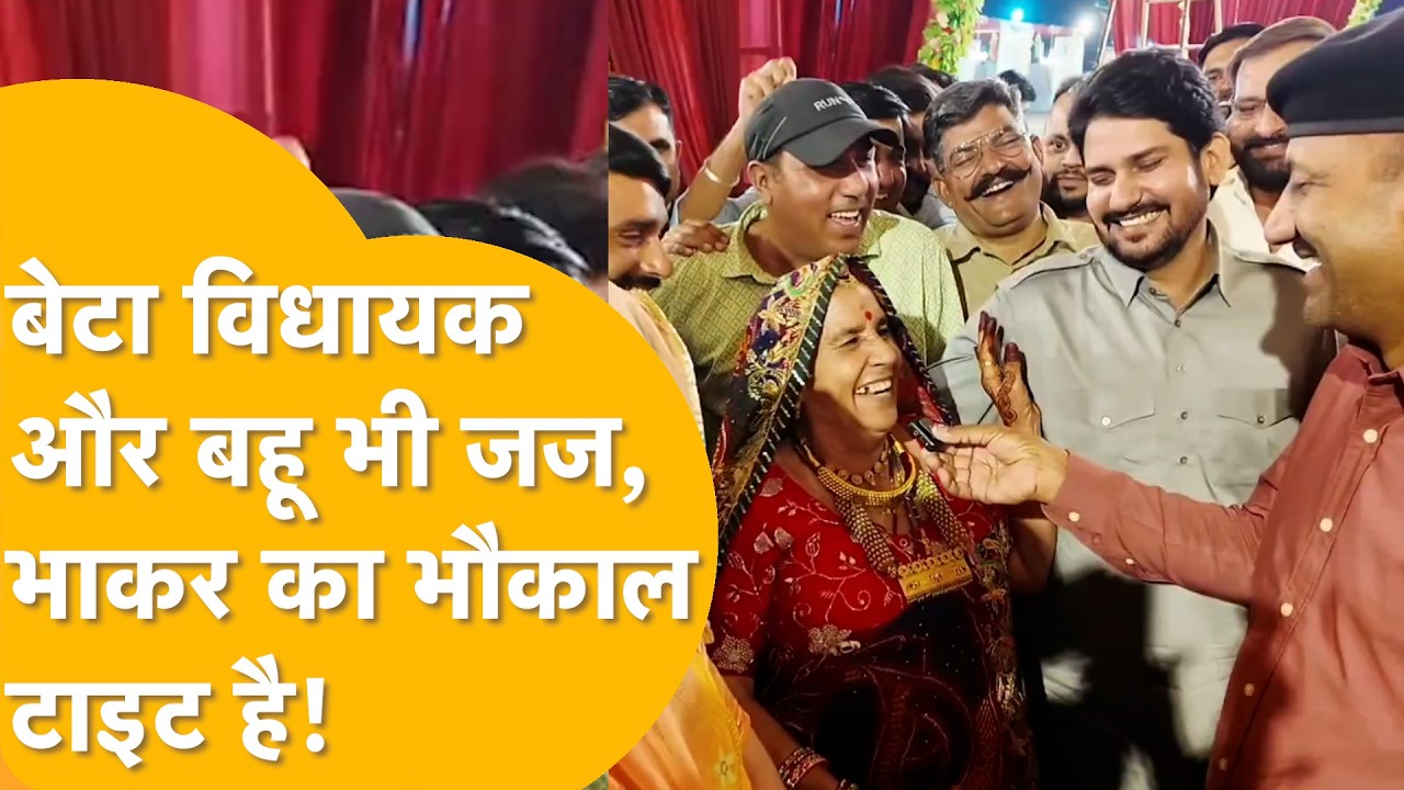Mukesh Bhakar Wedding: दुल्हन मीणा समाज की, दूल्हा जाट, जज और विधायक की लव मैरिज की चर्चा गरम है !