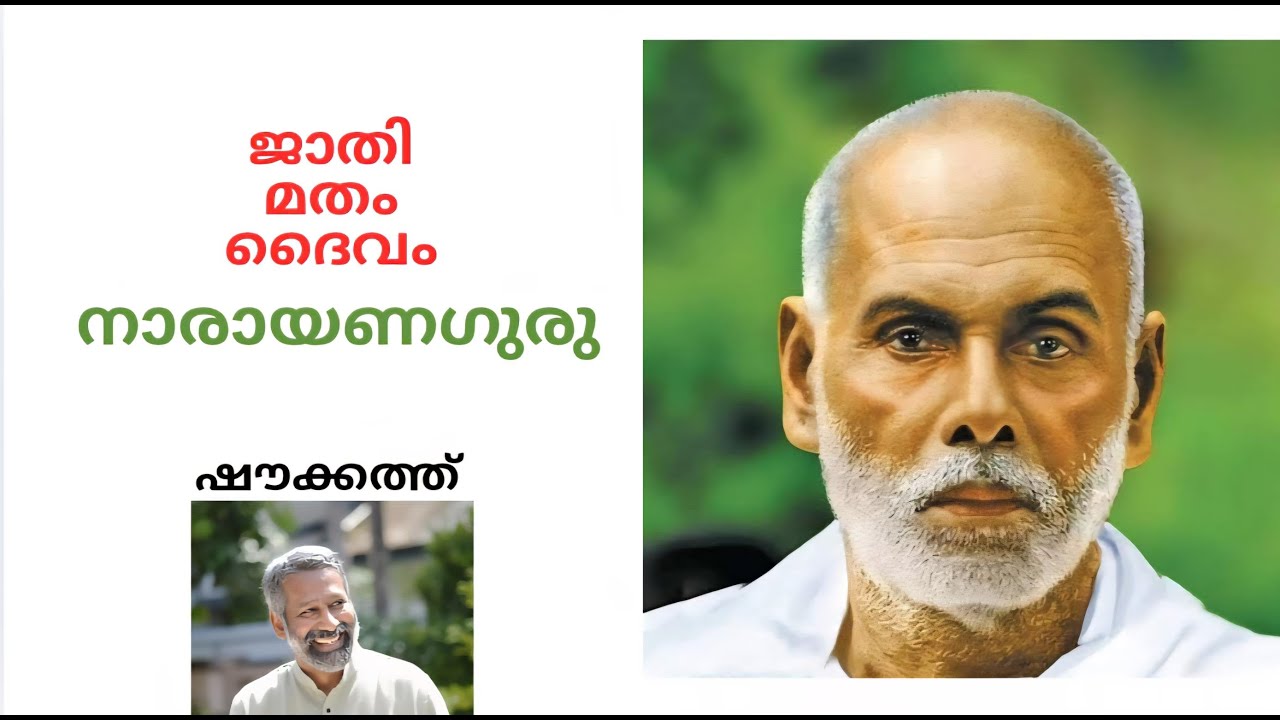 ജാതി, മതം, ദൈവം നാരായണഗുരുവിന്റെ വീക്ഷണത്തിൽ