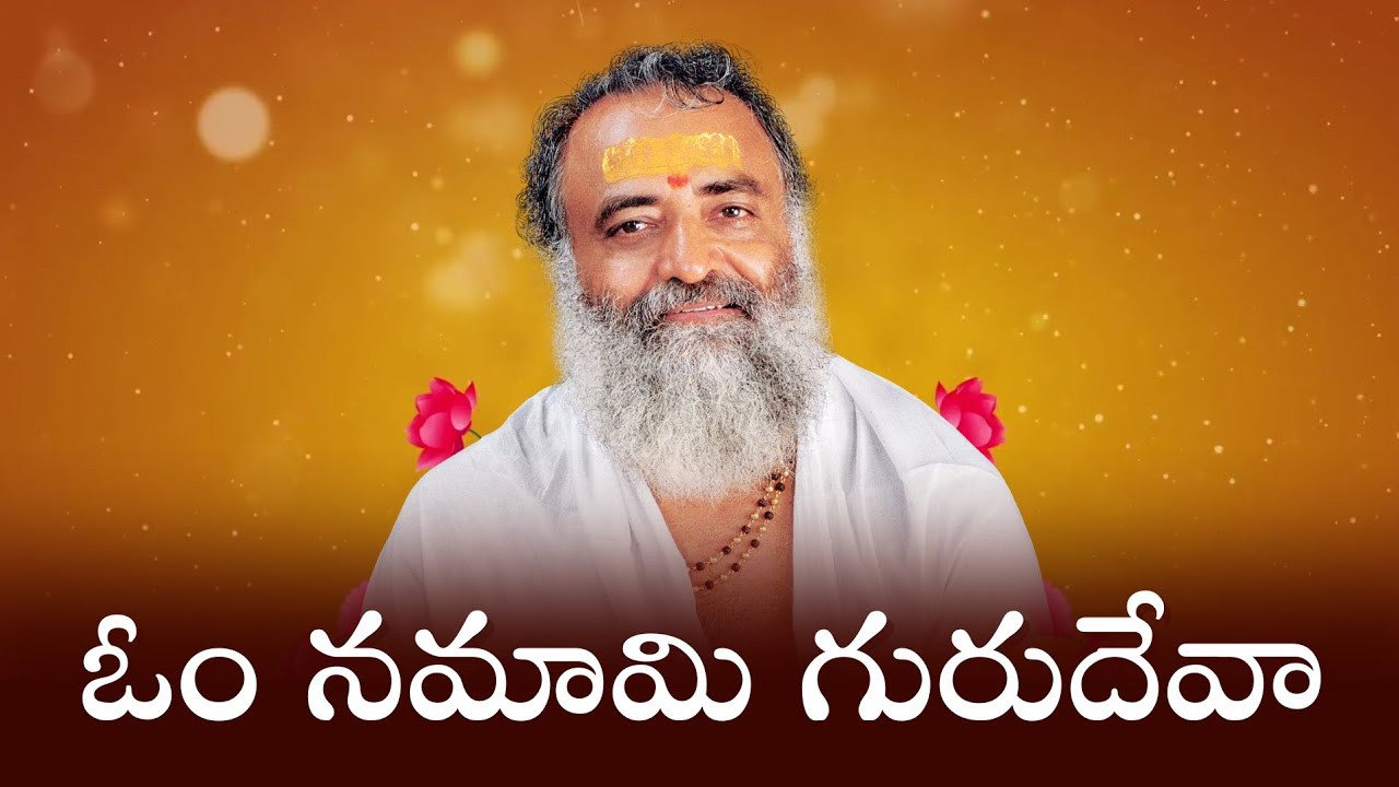 ఓం నమామి గురుదేవా | గురు బ్రహ్మ గురు విష్ణు | Telugu Guru Bhajan | Sant Shri Asharamji Bapu 