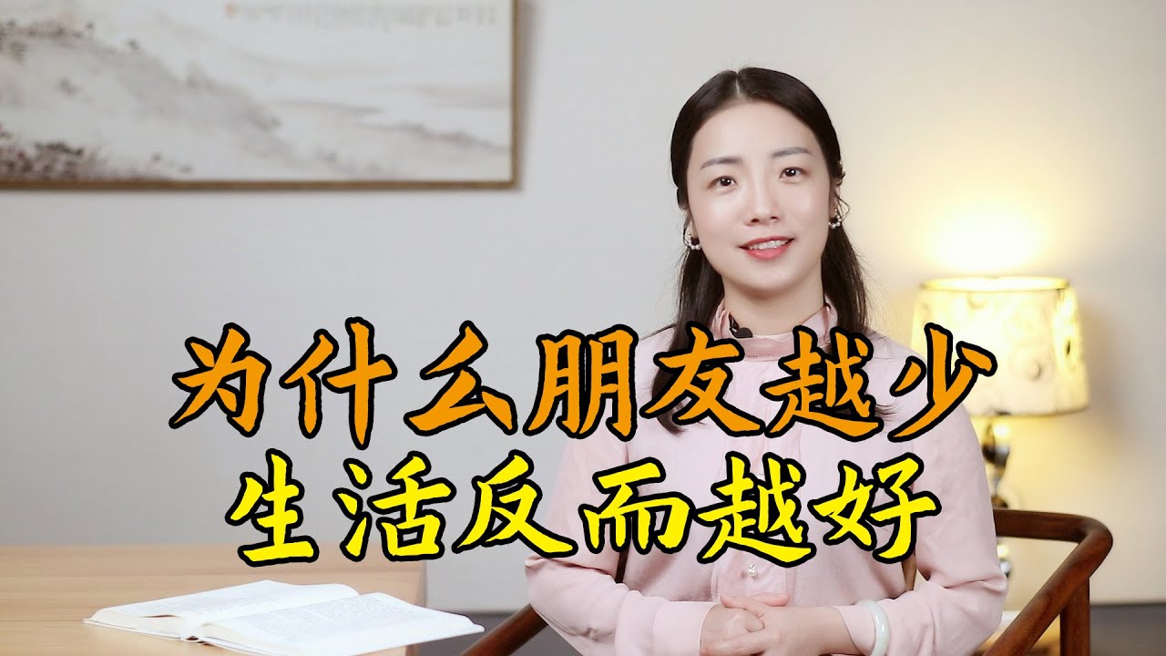 莊子：人到中年，朋友越少，日子越好
