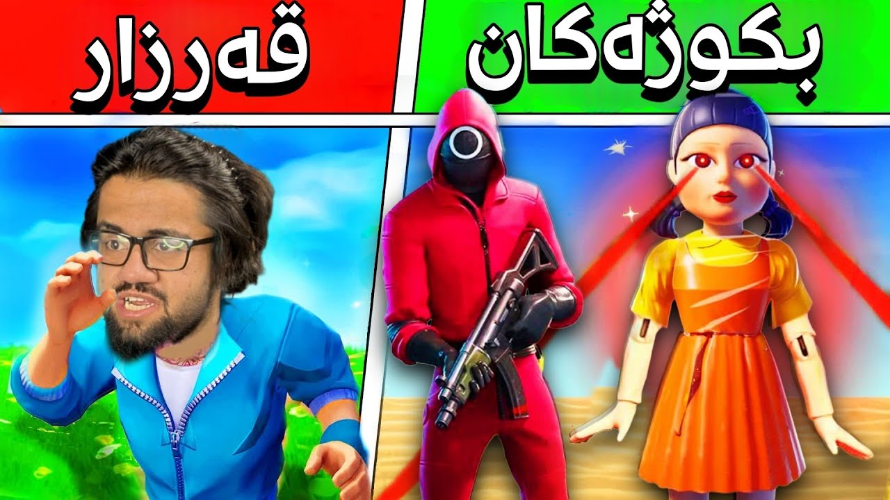 لەبەر قەرزاری یاری سکوید گەیمم کرد