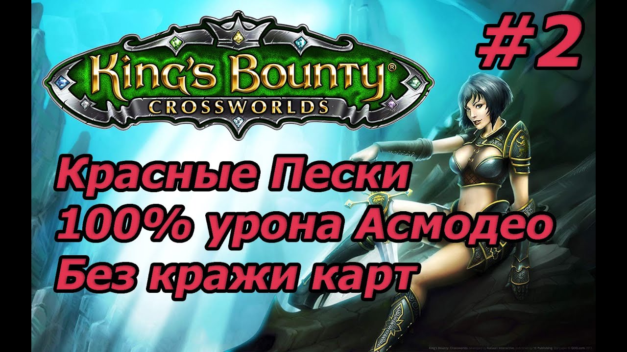 King's Bounty: Красные Пески. Невозможный. Без потерь. 100% урона Асмодео. Без кражи карт. #2