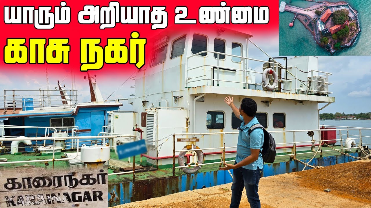 யாழில் காசுநகர் பற்றி யாரும் அறியாதது😱 | இவ்வளவு இருக்கா💰 | Karainagar Explore | Jaffna | Sri Lanka