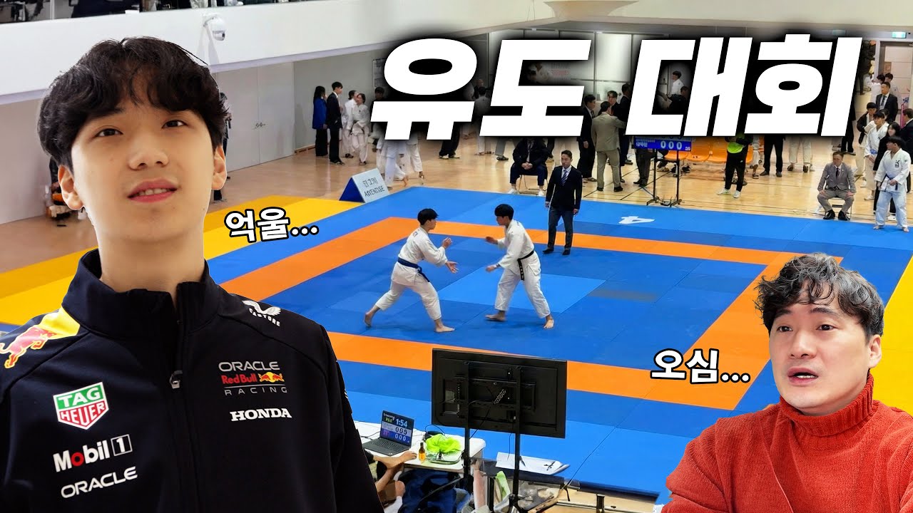 막강한 첫번째 상대 선수! 이길 수 있을까? 유도 대회 오심ㅠㅠ 억울해