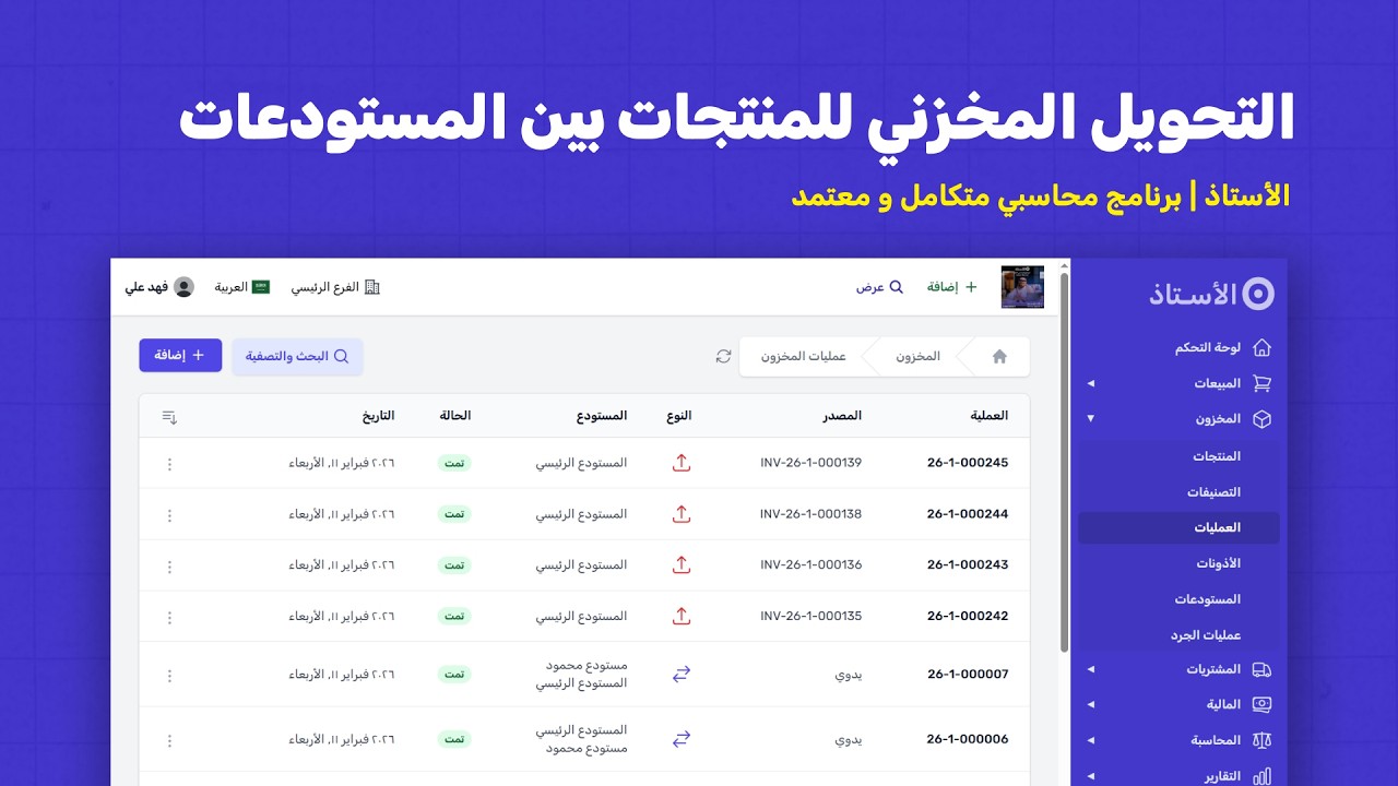 التحويل المخزني بين المستودعات | برنامج الأستاذ المحاسبي  | نقل المنتجات وإدارة المخزون باحتراف