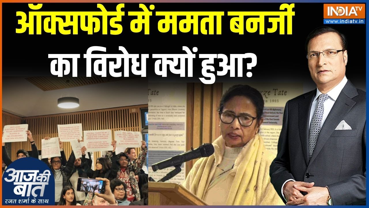 Mamata Banerjee Oxford University : लंदन में ममता बनर्जी ने प्रोटेस्टर्स से क्या कहा? Protest