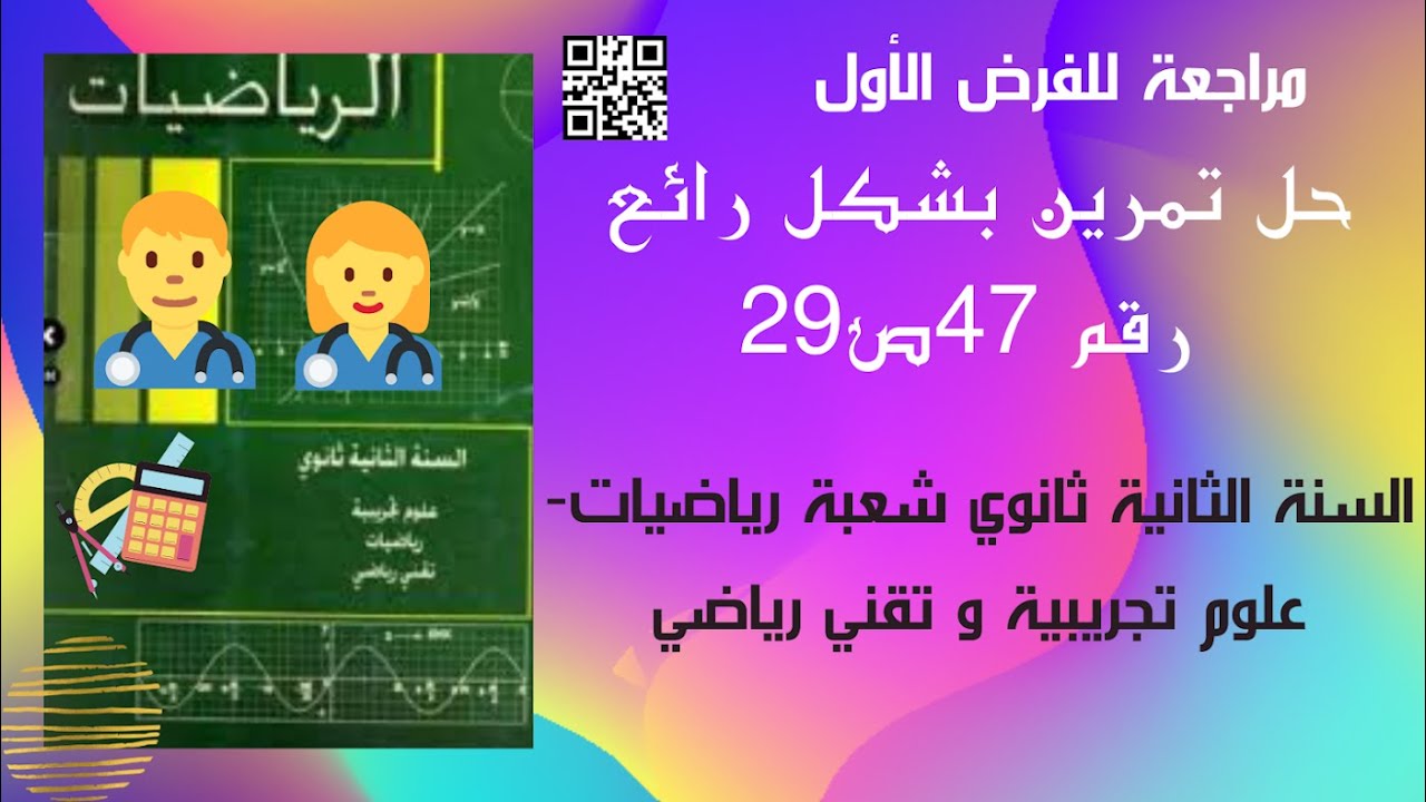 حل تمرين رقم47 ص29 بشكل رائع من الكتاب المدرسي للسنة الثانية ثانوي الشعب العلمية _ إتجاه تغيّر دالة