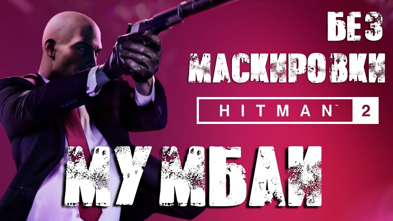 Hitman 2™ 2018 Мумбаи: Бесшумный убийца, Без маскировки (Silent Assassin, Suit Only)