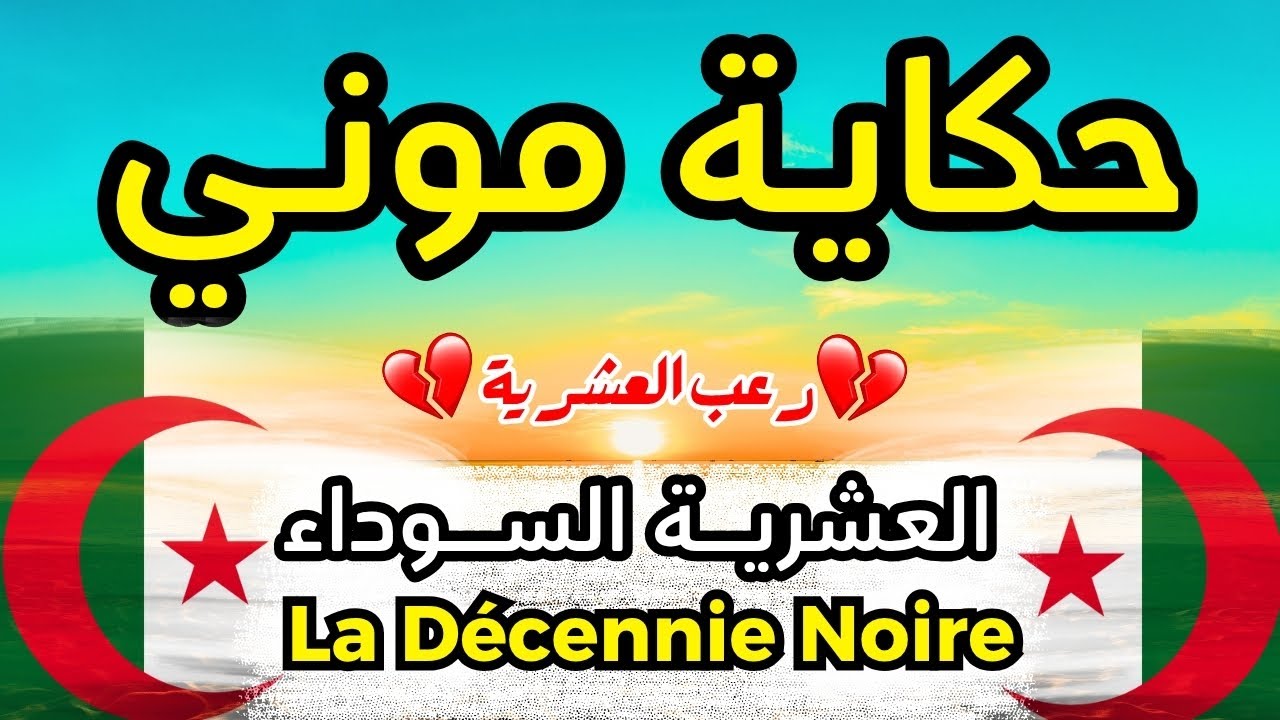 وش صرا لموني؟ | قصة من دار بسيطة وسط سنوات الرعب العشرية السوداء