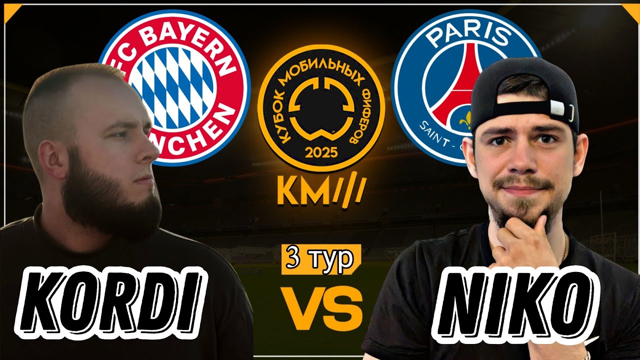 КУБОК МОБИЛЬНЫХ ФИФЕРОВ/3 ТУР/KORDI VS NIKO/FC MOBILE