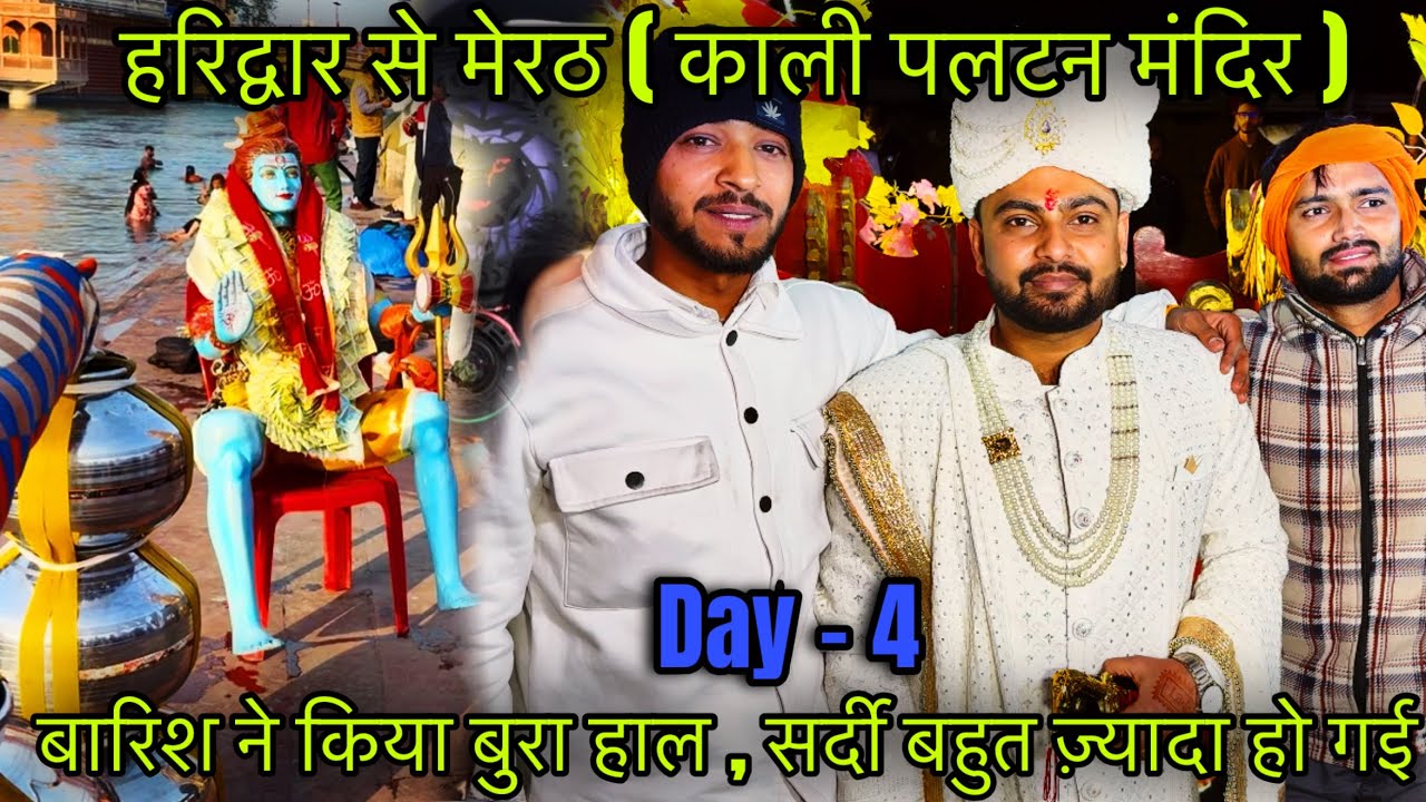 बारिश ने किया बुरा हाल , घुटने में भी हो गया दर्द ,हरिद्वार से मेरठ ( काली पलटन मंदिर )🛕#mahadev 