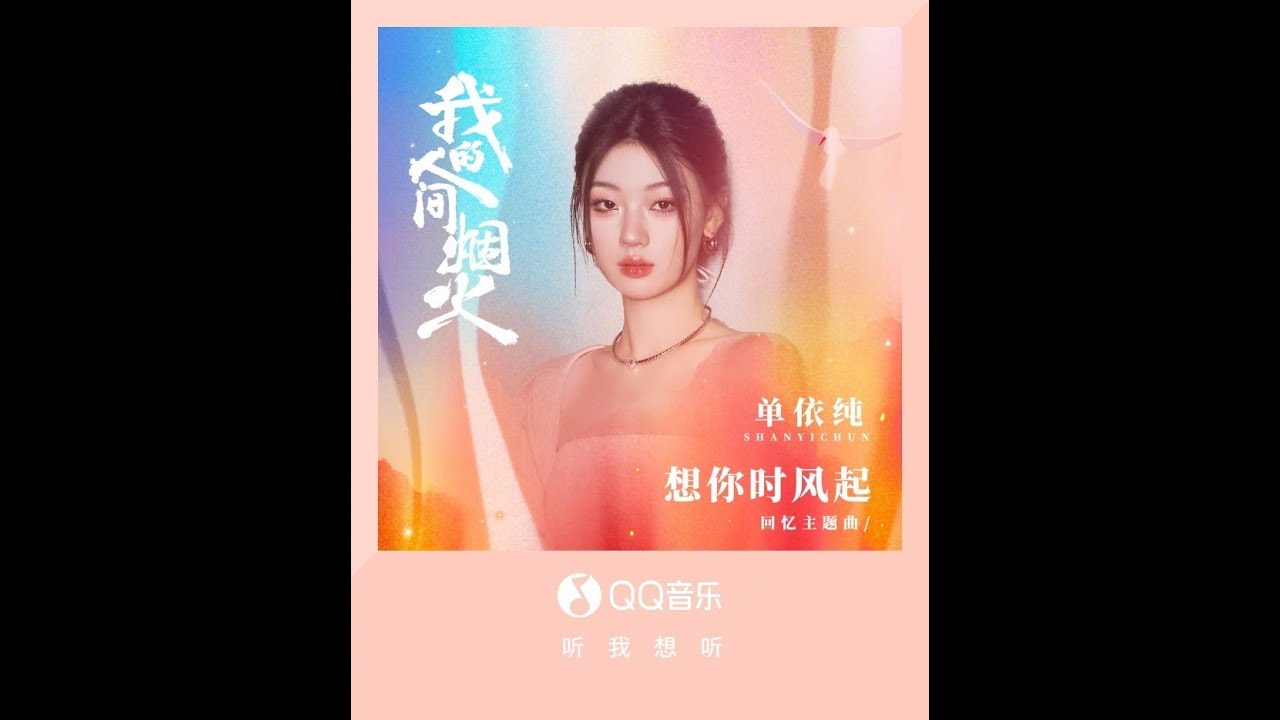 【纯享/cc歌词】单依纯 -【想你时风起】  电视剧&ldquo;我的人间烟火&rdquo;回忆主题曲  春天已开始落叶 七月里也会下雪。 我多想是路过的风，忍不住落回你眼中。  Shan Yichun