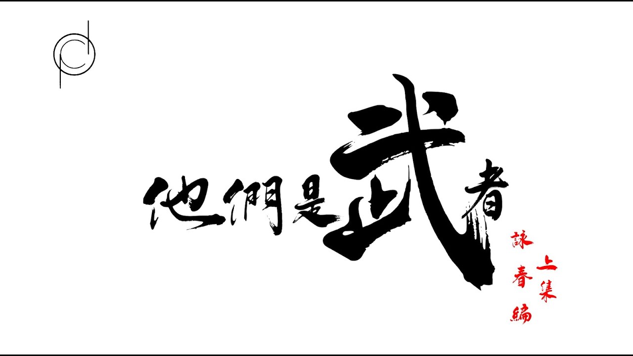 他們是武者 第四集  (溫鑑良師傅) 實用詠春篇 上集