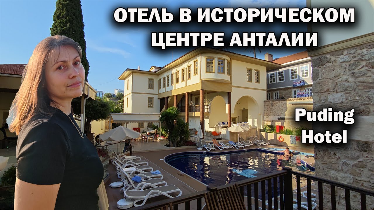ИДЕМ В ОТЕЛЬ В ИСТОРИЧЕСКОМ ЦЕНТРЕ АНТАЛИИ - Puding Hotel 3*. Калеичи. Мои новые видео #влог