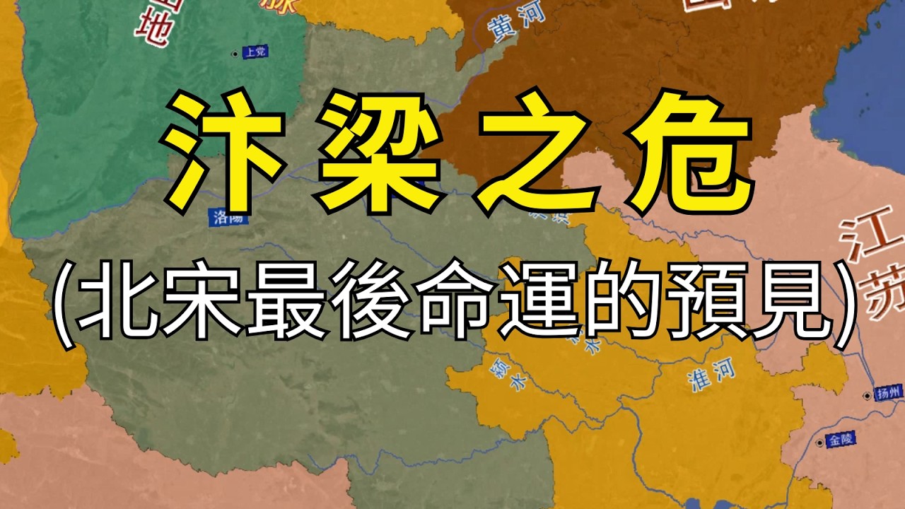 汴梁之危：宋太祖遷都的惋惜，北宋最後命運的預見，開封的地理缺陷！
