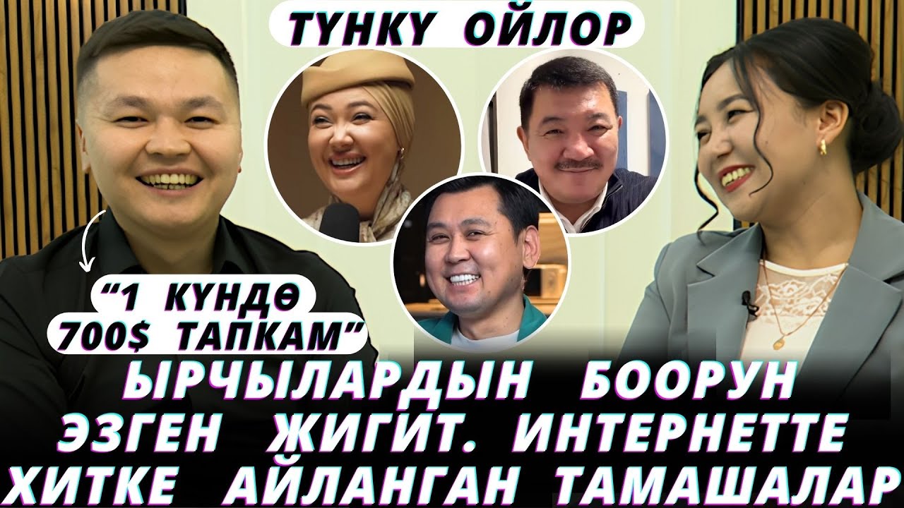 Көрсөң жарыласың🤣турушу эле куудул экен🔥Улук Төлөмүшев: “12 жашымда апамды жоготком” дейт.
