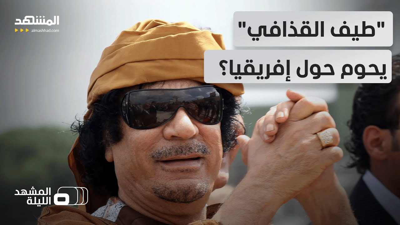 مليارات الدولارات من ليبيا اختفت بعد القذافي تظهر من جديد! – المشهد الليلة
