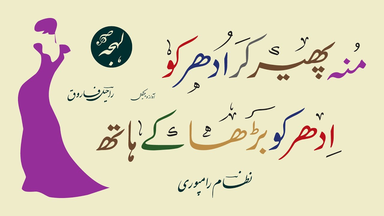 Nizam Rampuri - Munh Pher Kar Udhar Ko Idhar Ko Barha Ke Haath - BEST URDU POETRY COLLECTION