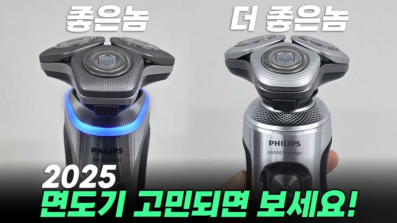 🪒2025년 남자 전기면도기 추천 및 구매가이드!ㅣ필립스 SkinIQ 면도기 2종 비교