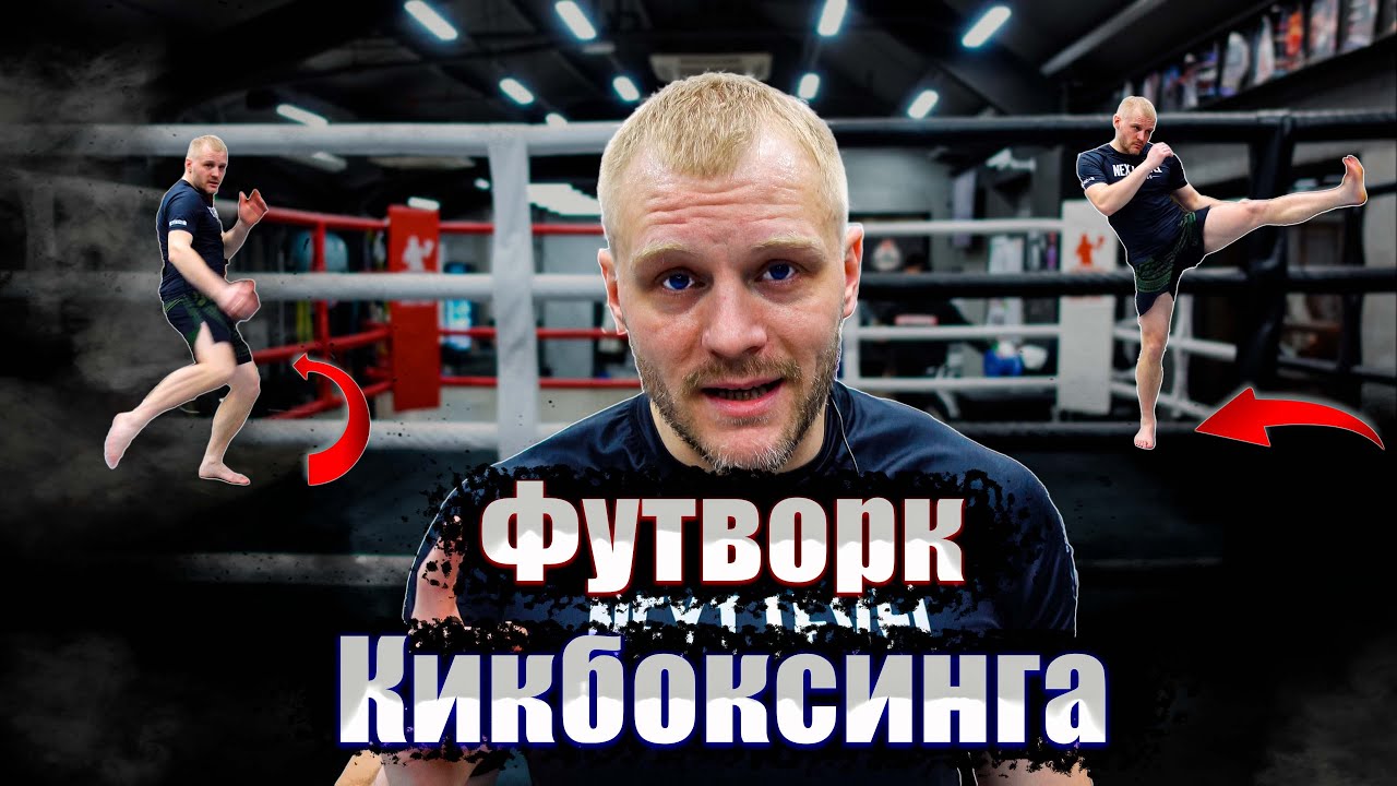 Кикбоксинг тренировки. Футворк кикбоксинга