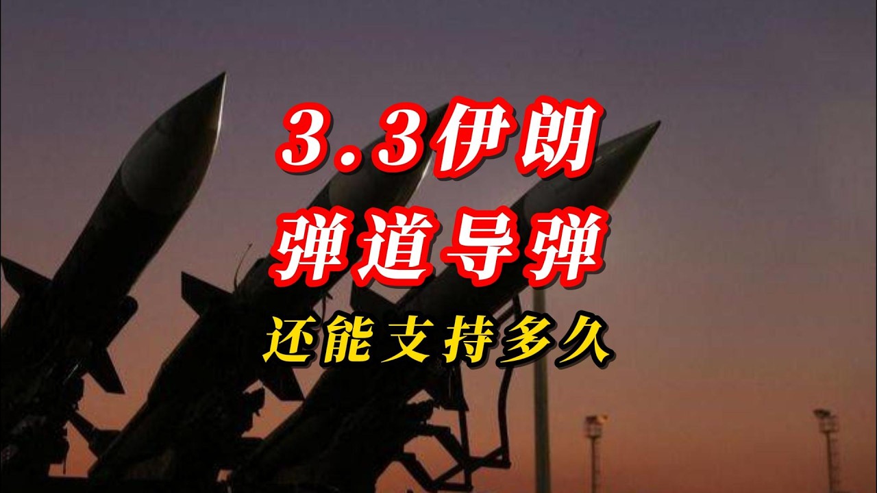 3.3伊朗弹道导弹还能支持多久！