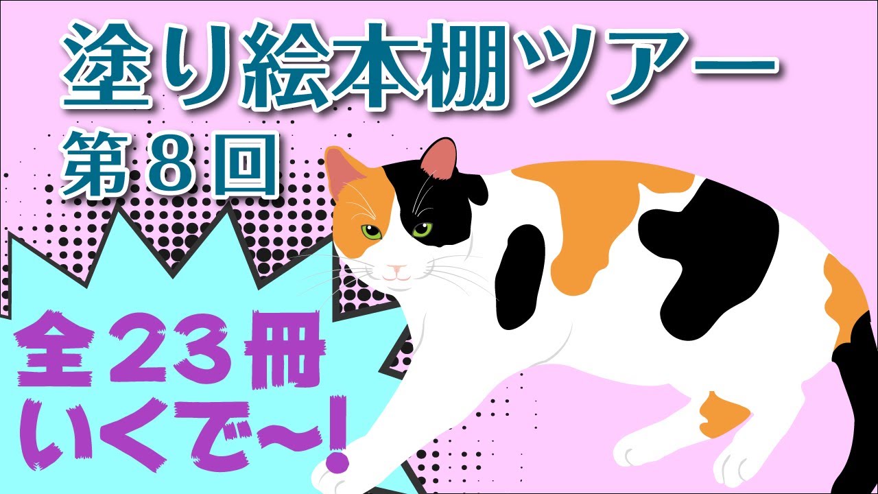 【大人のぬりえ】ぬりえ本棚ツアー第8回目/ 最近の購入本23冊