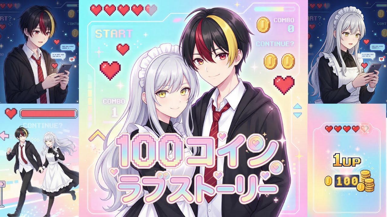 100コインラブストーリー｜♡満タンで始める恋の8bitエレクトロポップ【160BPM】