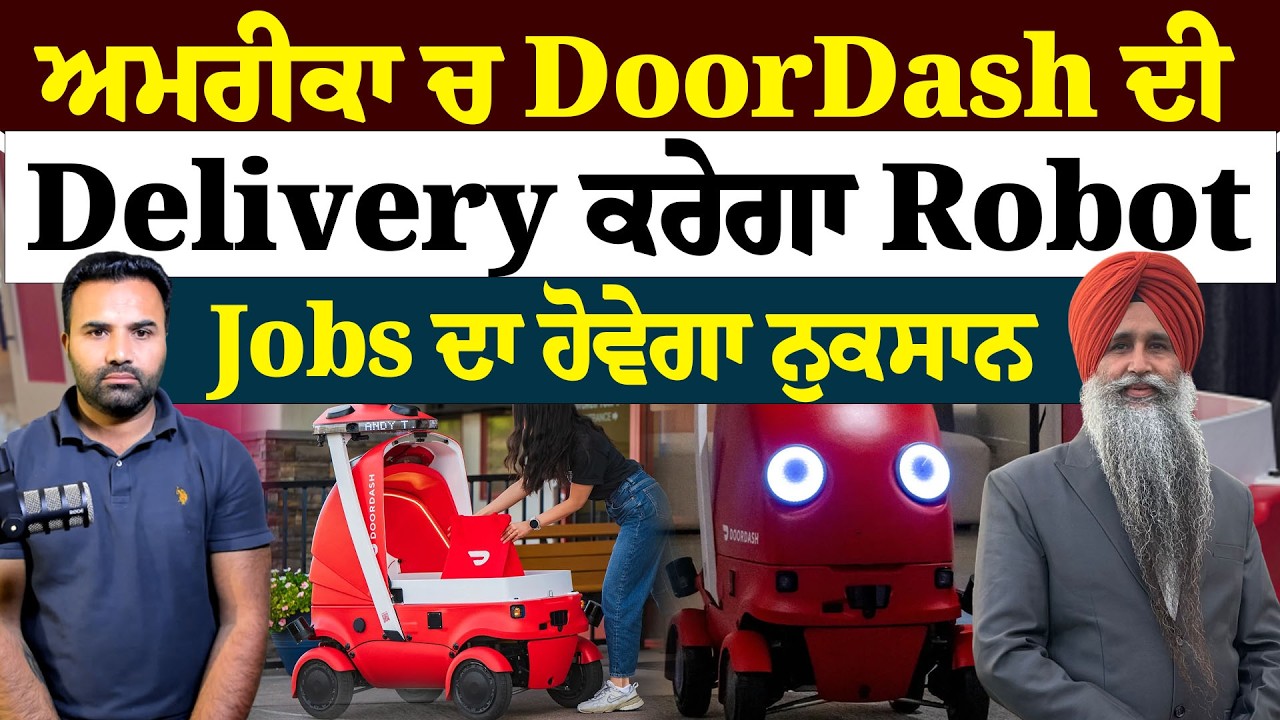 ਅਮਰੀਕਾ ਚ DoorDash ਦੀ Delivery ਕਰੇਗਾ Robot ,Jobs ਦਾ ਹੋਵੇਗਾ ਨੁਕਸਾਨ