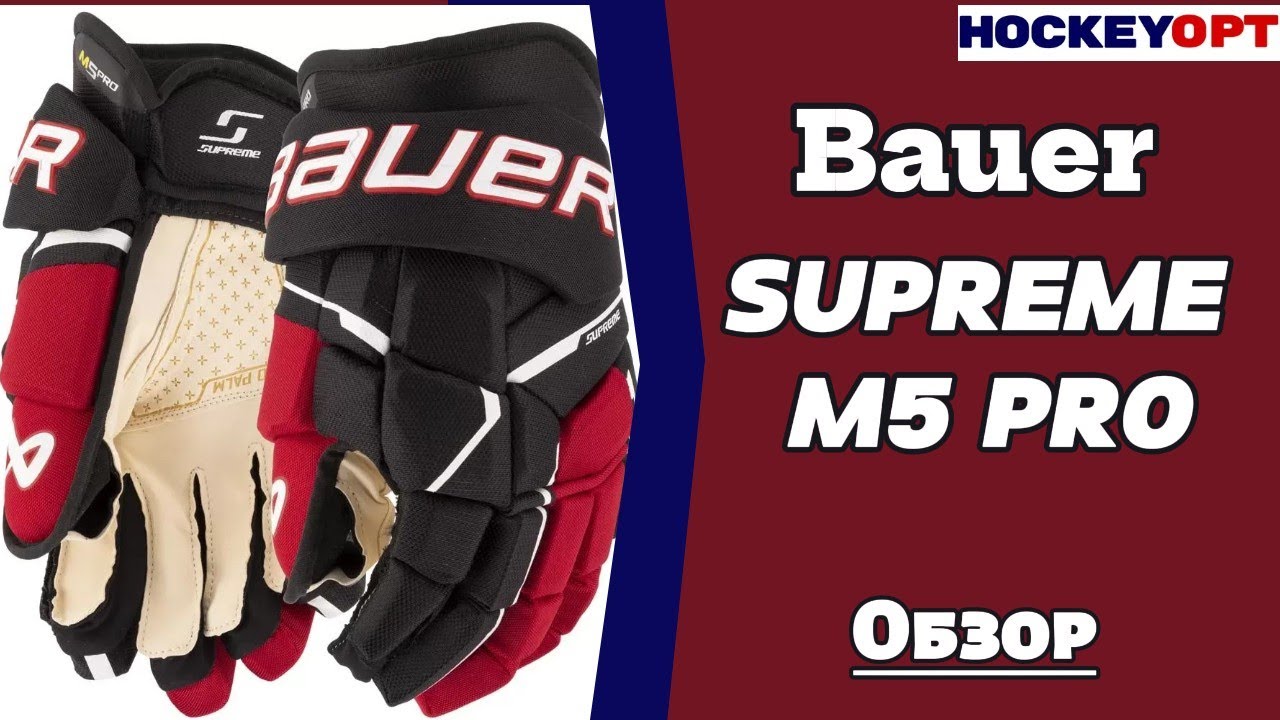 Перчатки Bauer Supreme M5 Pro \ обзор
