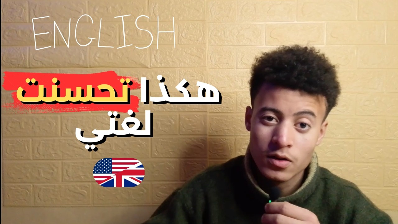 كيف طورت لغتي الإنجليزية بهذه الطرق البسيطة 