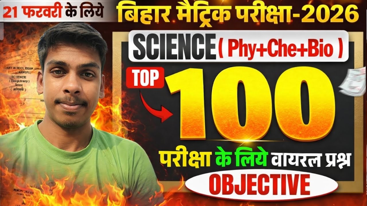 पेपर में यही से छपेगा | Class 10 Science Top 100 Objective | Class 10th Science Bihar Board 