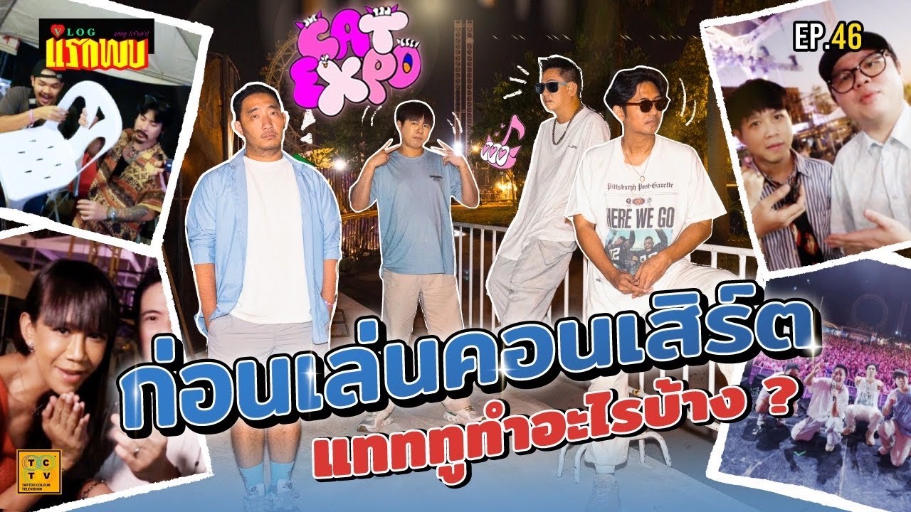 แทททูพาทัวร์ Cat Expo 2024 !! | Vlog แรกพบ EP.46