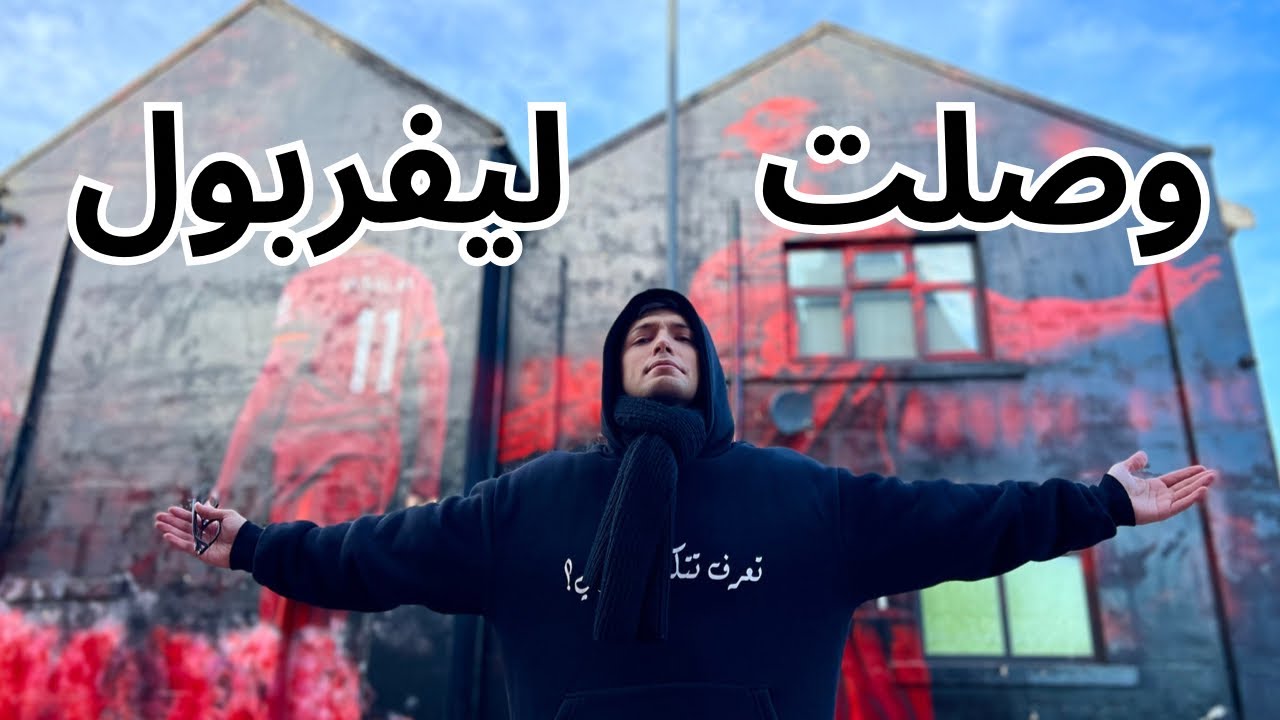 حلمي إتحقق… وصلت مدينة ليفربول 🔥🔥🔥