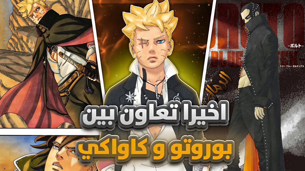 شرح وتحليل الفصل 15 من مانجا #بوروتو تعاون بين بوروتو و كاواكي و ظهور موموشيكي اقترب 🔥😨