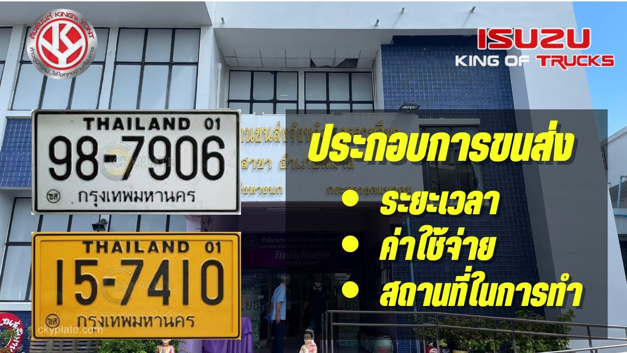ประกอบการขนส่ง [ระยะเวลา / ค่าใช้จ่าย / สถานที่]