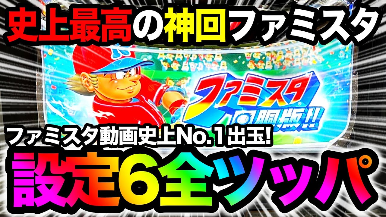 【衝撃】ファミスタ回胴版で史上最高記録！設定6を13時間全ツッパした結果がヤバすぎた&hellip; ユニバ機種で+100万円チャレンジ No.38【パチスロ】【スロット】