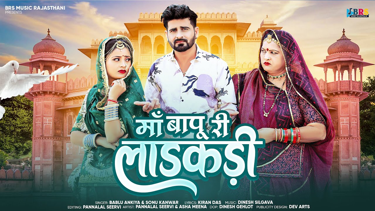 माँ बापू री लाडकड़ी | New Rajasthani Song 2025 | Bablu Ankiya, Sonu Kanwar