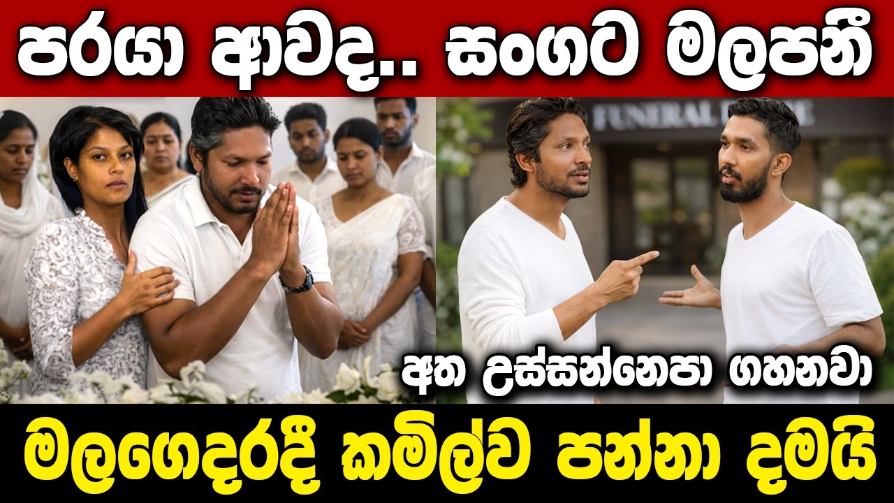 Sangakkara's father's funeral | What happened to Kamil Mishara?