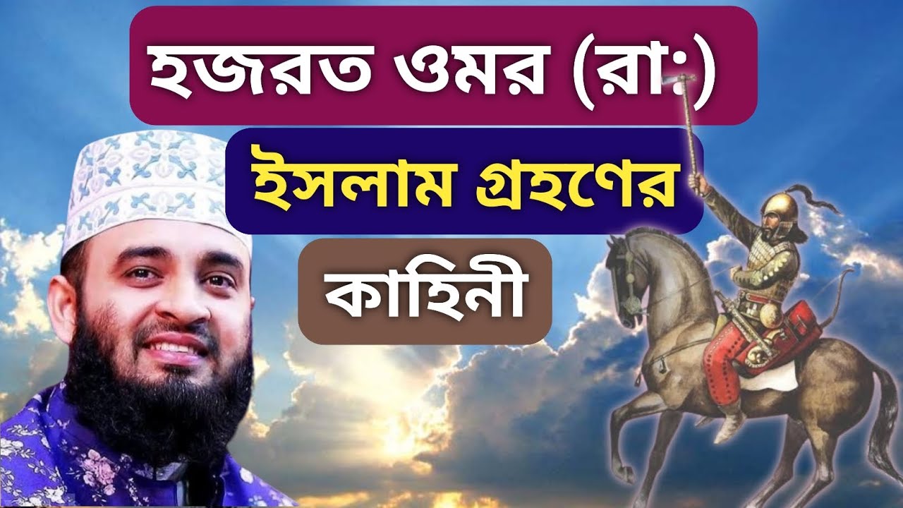 হজরত ওমর ফারুক (রা:) এর ইসলাম গ্রহণের ইতিহাস !!! 