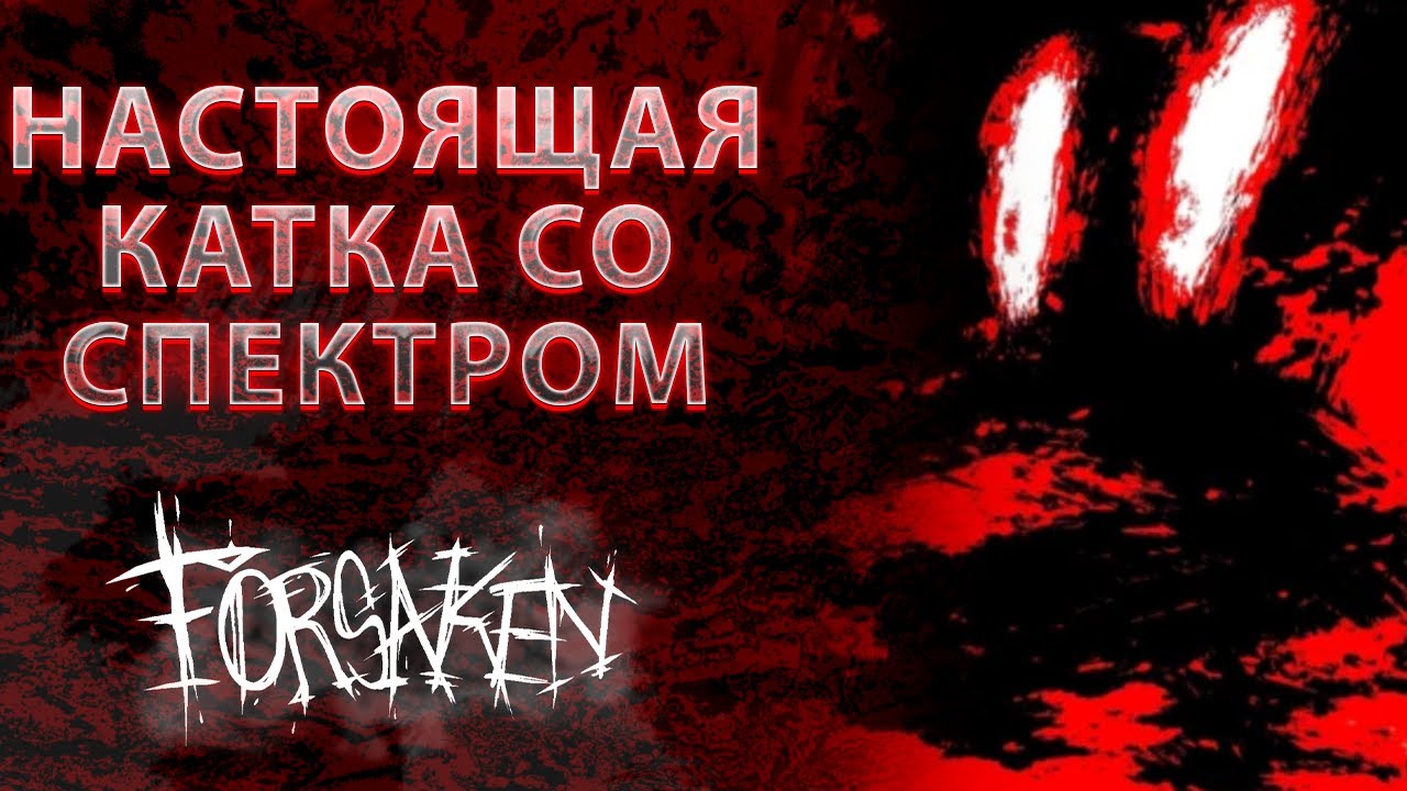 НАШЛИ ТЕСТЕРОВ КОТОРЫЕ ИГРАЛИ ЗА СПЕКТРА В FORSAKEN
