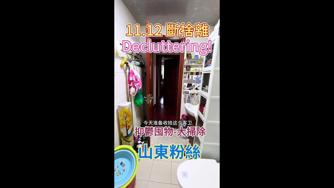 11.13 山東斷舍離｜第13天東西實在太多了，這兩天先以整理收納為主，把主臥和衛生間都收了個尾。#給老媽斷舍離 #給老媽大掃除 #給老媽打掃衛生