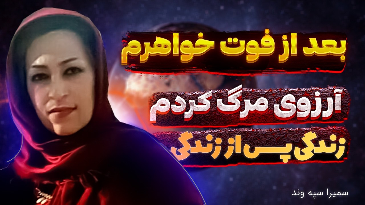 زندگی پس از زندگی سمیرا سپه وند 🛑 آروزی مرگ کردم و خدا مرگ رو بهم نشون داد 🛑 امام حسین(ع) نجاتم داد