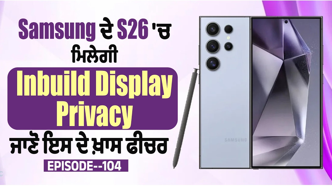 Savera Mobiles| EP:104| Samsung  ਦੇ S26 'ਚ ਮਿਲੇਗੀ Inbuild Display Privacy ਜਾਣੋ ਇਸ ਦੇ ਖ਼ਾਸ ਫੀਚਰ