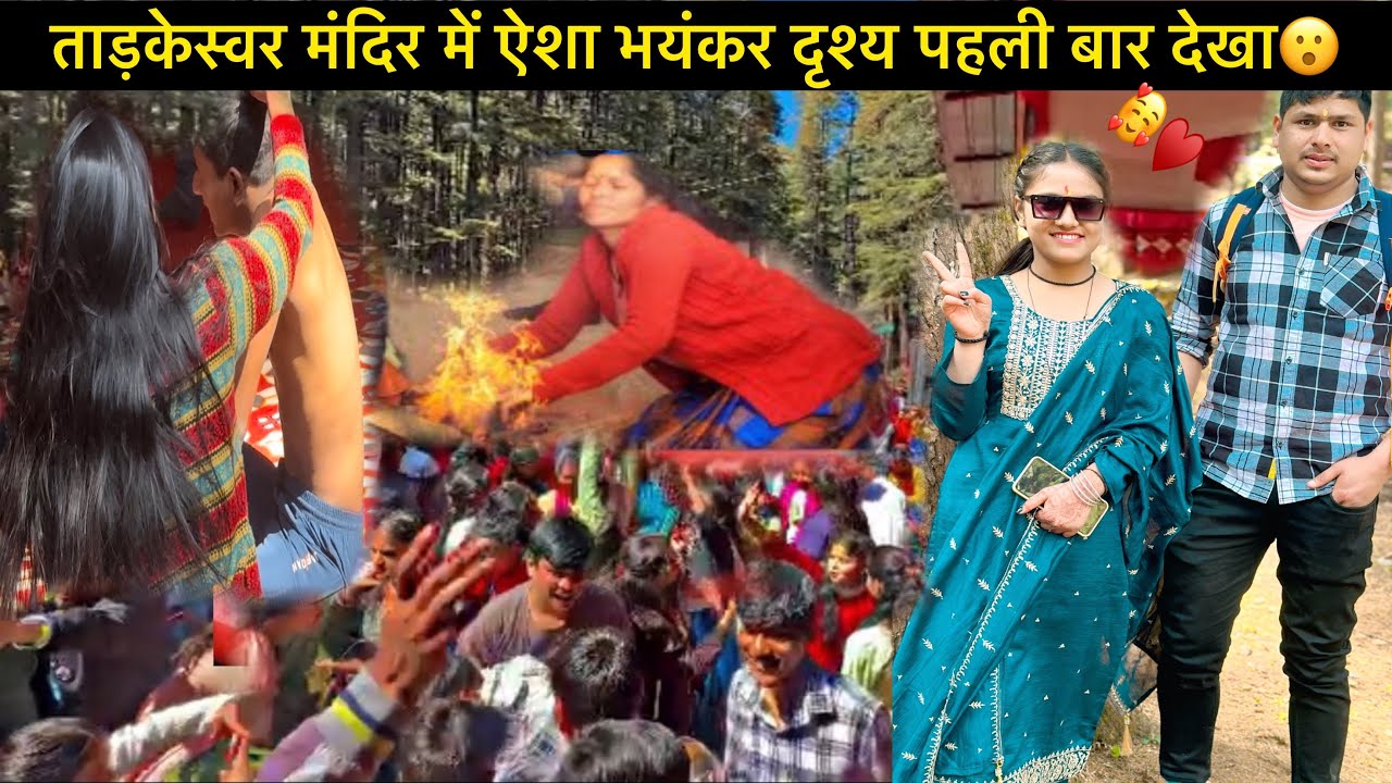 ताड़केस्वर मंदिर में आज देखा पहली बार भैरो बाबा का विक्राल रूप😮