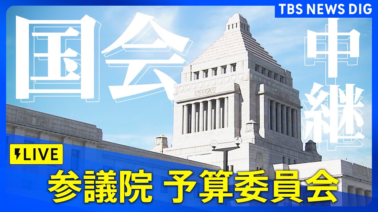 【ライブ】参議院予算委員会に石破総理出席　参政・神谷代表らが質問「トランプ関税」など集中審議（2025年8月5日午前9時～）｜TBS NEWS DIG