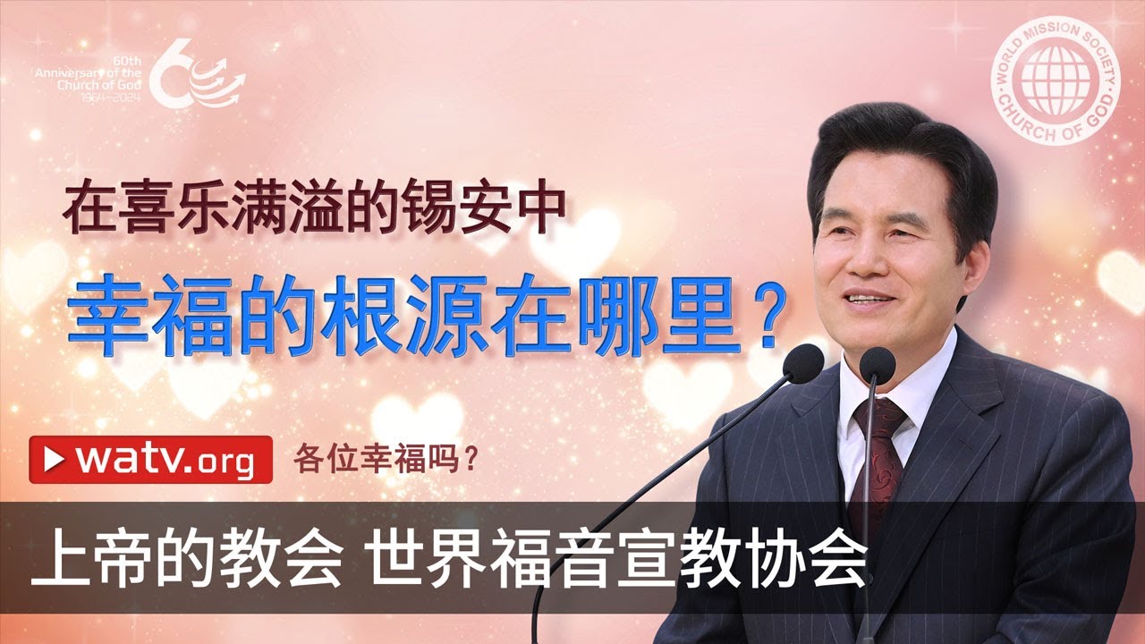 各位幸福吗？ | 上帝的教会
