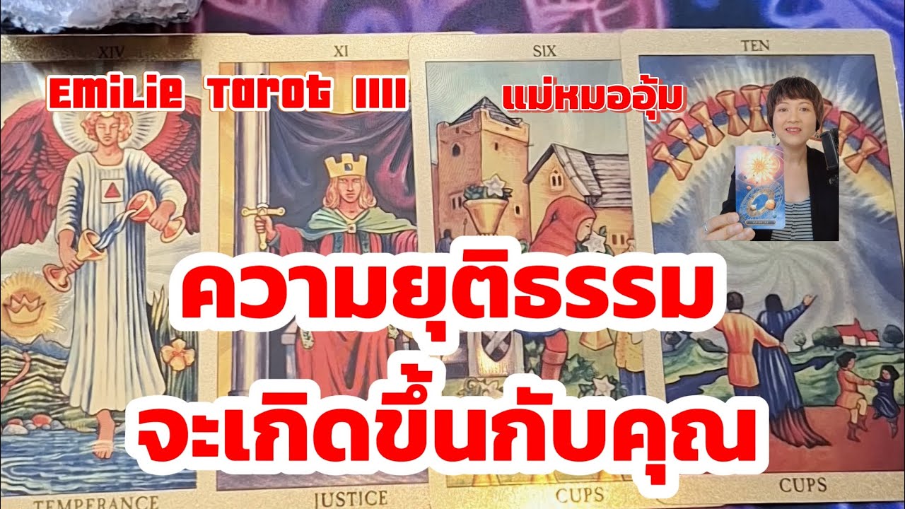 💯✨ความยุติธรรมจะเกิดขึ้นกับคุณ#tarot #random #soul #ไพ่ยิปซี #ไพ่ทาโรต์ #ดูดวง #ธรรมะ 